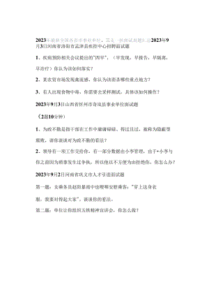 2023年最新全国各省市事业单位、三支一扶面试真题汇总.docx