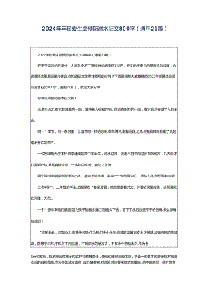 2024年年珍爱生命预防溺水征文800字（通用21篇）.docx