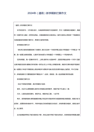 2024年（通用）新学期新打算作文.docx