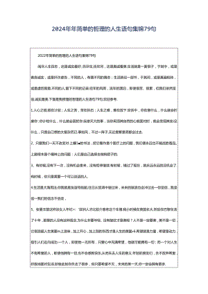 2024年年简单的哲理的人生语句集锦79句.docx