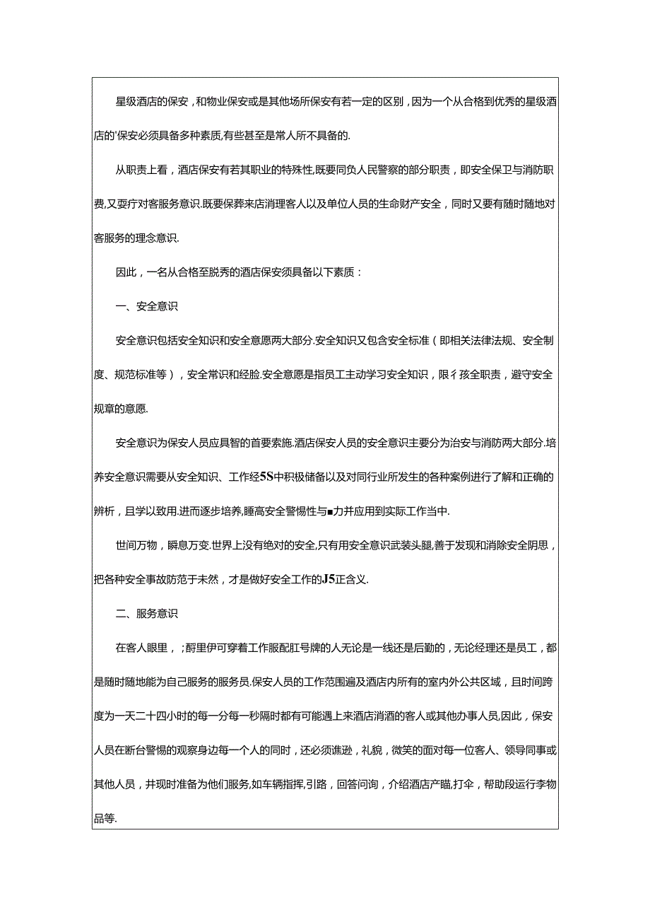 2024年保安处的述职报告.docx_第2页