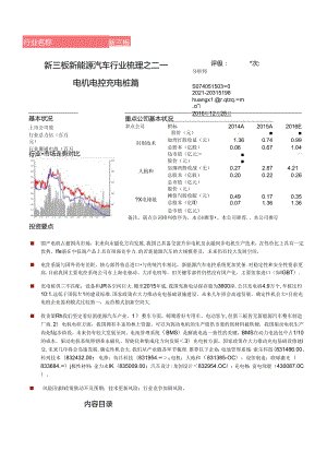 20161228-中泰证券-新三板新能源汽车行业梳理之二-电机电控充电桩篇.docx