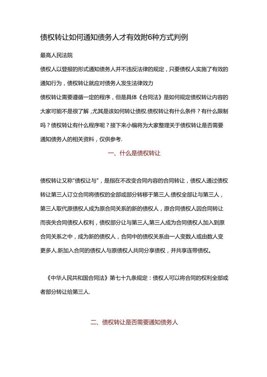 债权转让如何通知债务人才有效附6种方式判例.docx_第1页