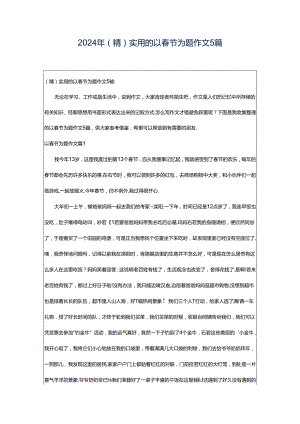 2024年（精）实用的以春节为题作文5篇.docx