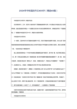 2024年中秋国庆作文400字（精选40篇）.docx