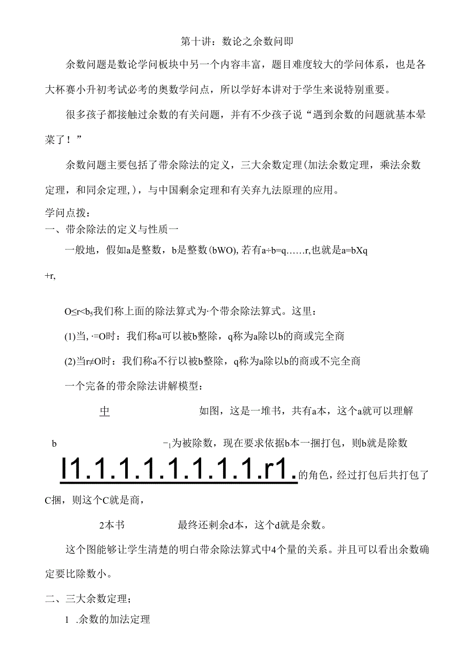 五年级奥数第十讲数论之余数问题教师版.docx_第1页