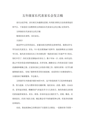 五年级家长代表家长会发言稿.docx