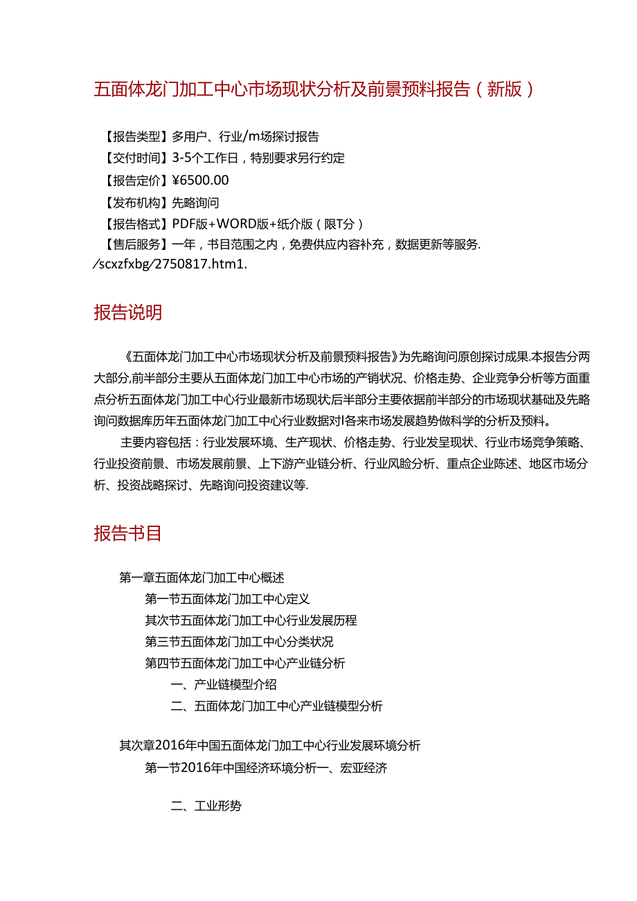 五面体龙门加工中心市场现状分析及前景预测报告(目录).docx_第2页