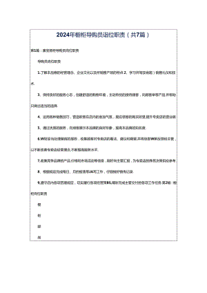 2024年橱柜导购员岗位职责（共7篇）.docx