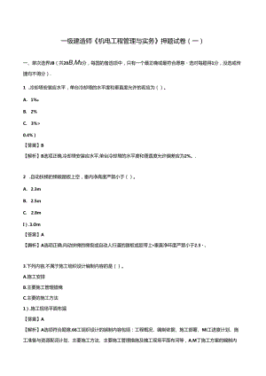 2024一级建造师《机电工程管理与实务》押题试卷（一）.docx