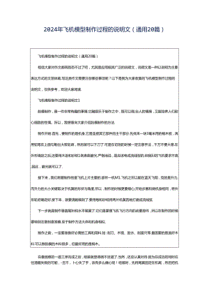 2024年飞机模型制作过程的说明文（通用20篇）.docx