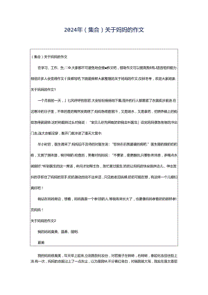 2024年（集合）关于妈妈的作文.docx