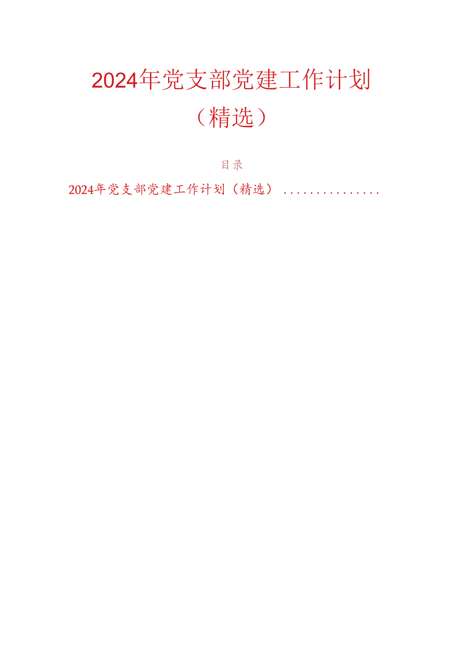 2024 年党支部党建工作计划（完整版）.docx_第1页