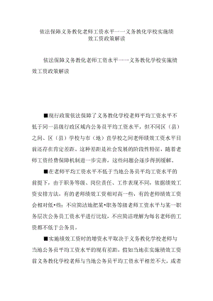 依法保障义务教育教师工资水平——义务教育学校实施绩效工资政策解读.docx