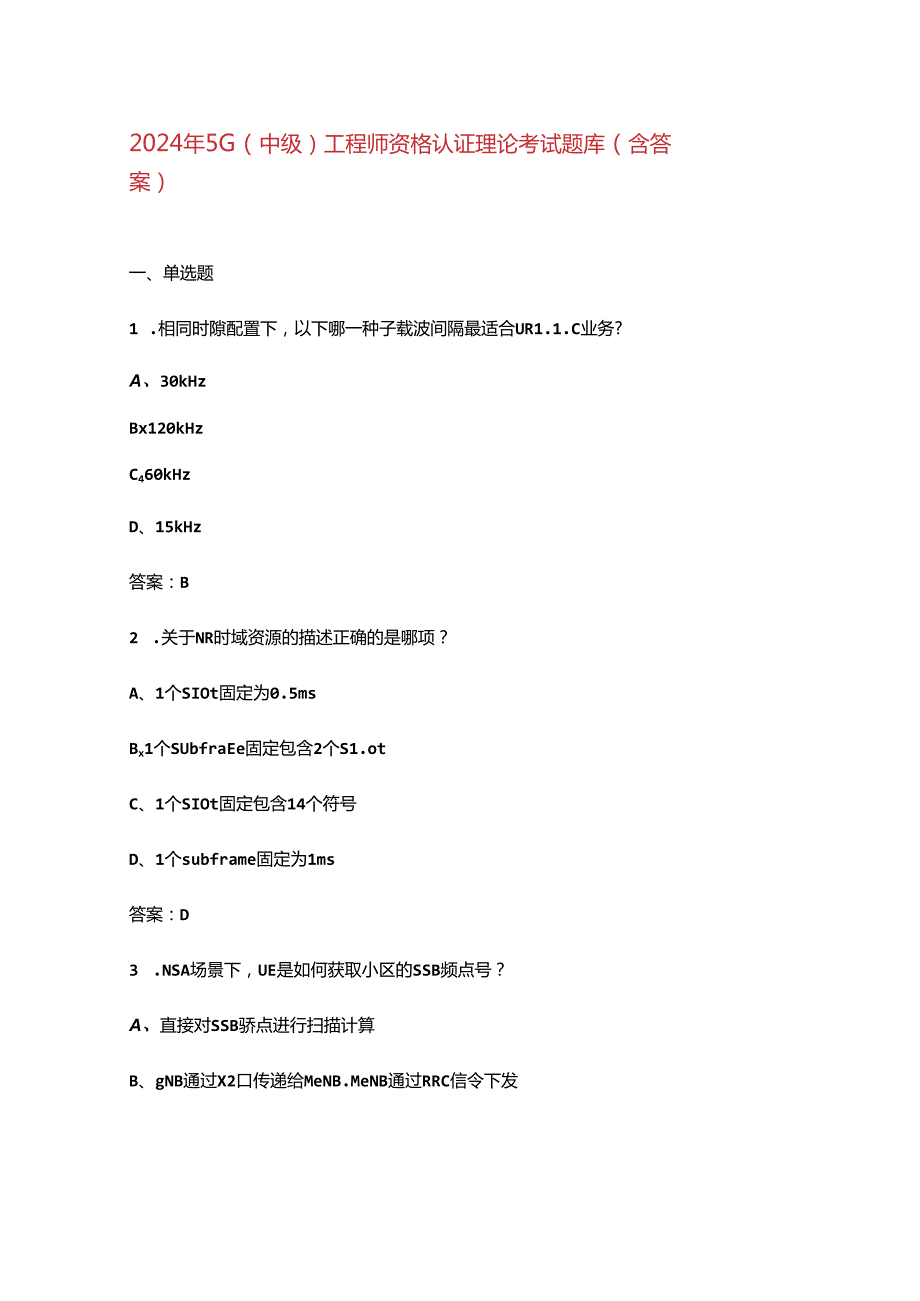 2024年5G（中级）工程师资格认证理论考试题库（含答案）.docx_第1页