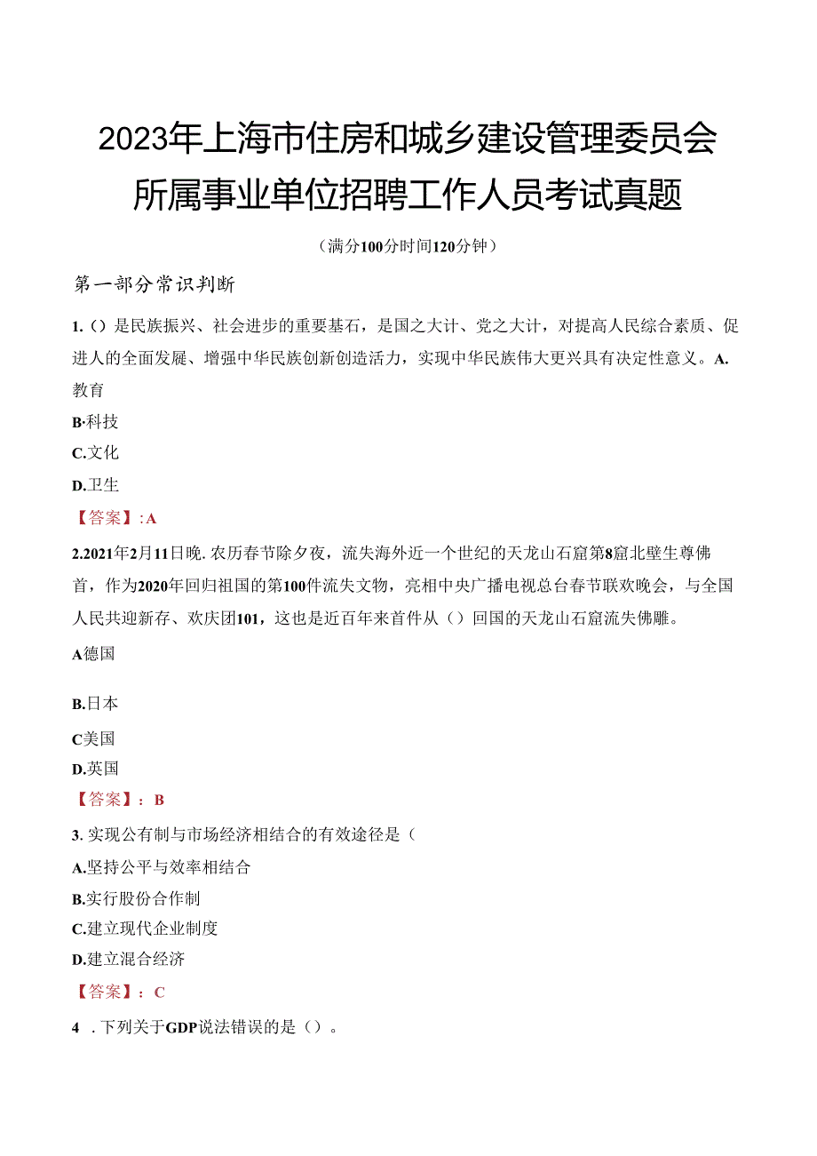 2023年上海市住房和城乡建设管理委员会所属事业单位招聘工作人员考试真题.docx_第1页