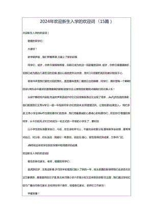 2024年欢迎新生入学的欢迎词(15篇).docx