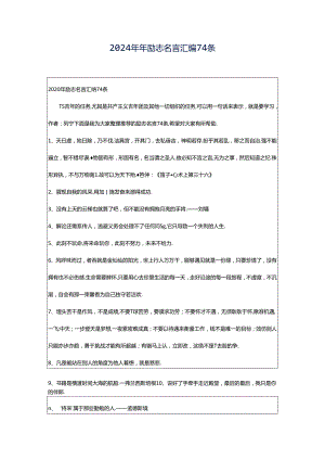 2024年年励志名言汇编74条.docx