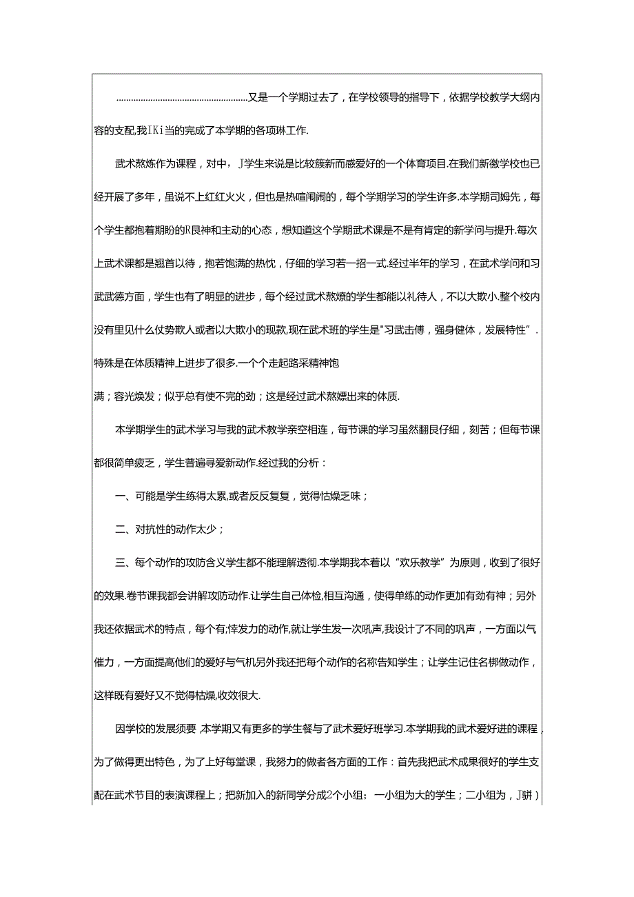 2024年武术教育教学工作总结（共6篇）.docx_第2页