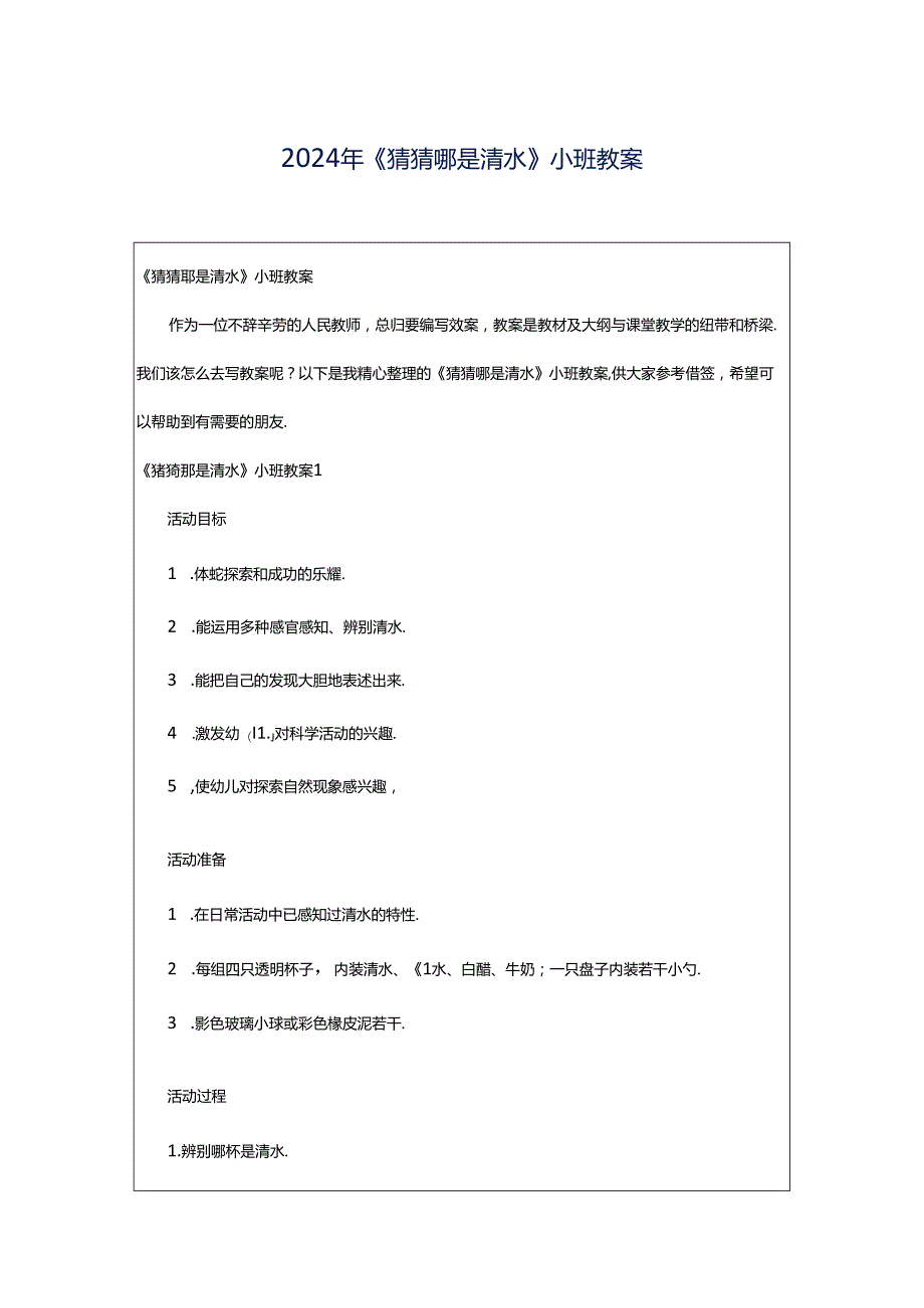 2024年《猜猜哪是清水》小班教案.docx_第1页