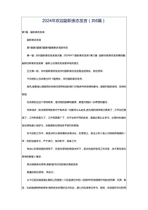 2024年欢迎副职表态发言（共6篇）.docx