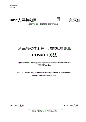 GB_T 42452-2023 系统与软件工程 功能规模测量 COSMIC方法.docx