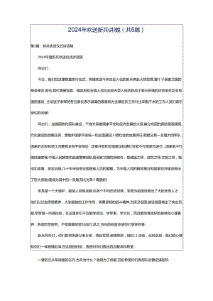 2024年欢送新兵讲话稿（共5篇）.docx