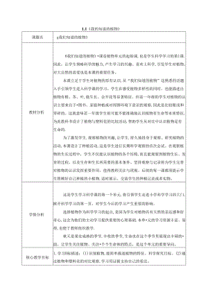 2024新教科版一年级科学上册第一单元《周围的植物》全部教案.docx