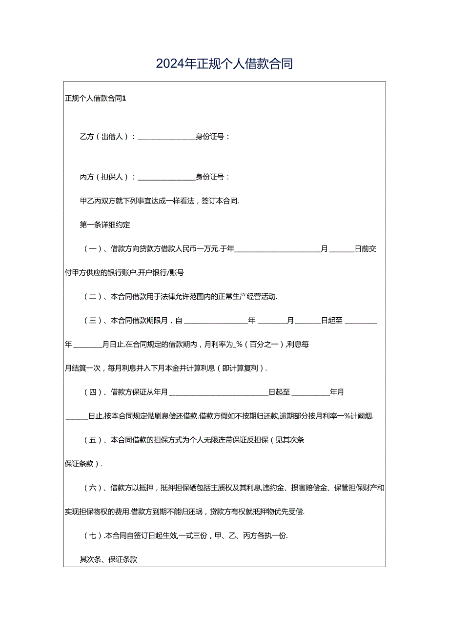 2024年正规个人借款合同.docx_第1页