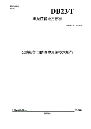 DB23_T 3813—2024 公路智能自助收费系统技术规范.docx