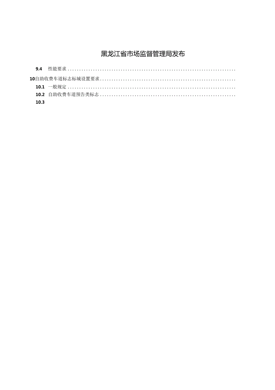 DB23_T 3813—2024 公路智能自助收费系统技术规范.docx_第2页