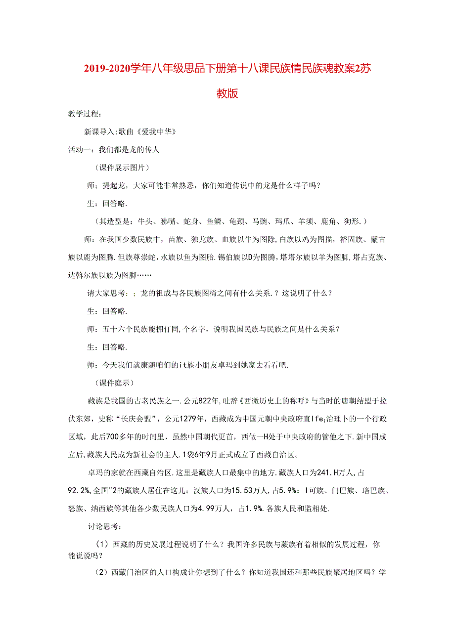 2021-2021学年八年级思品下册-第十八课-民族情-民族魂教案2-苏教.docx_第1页