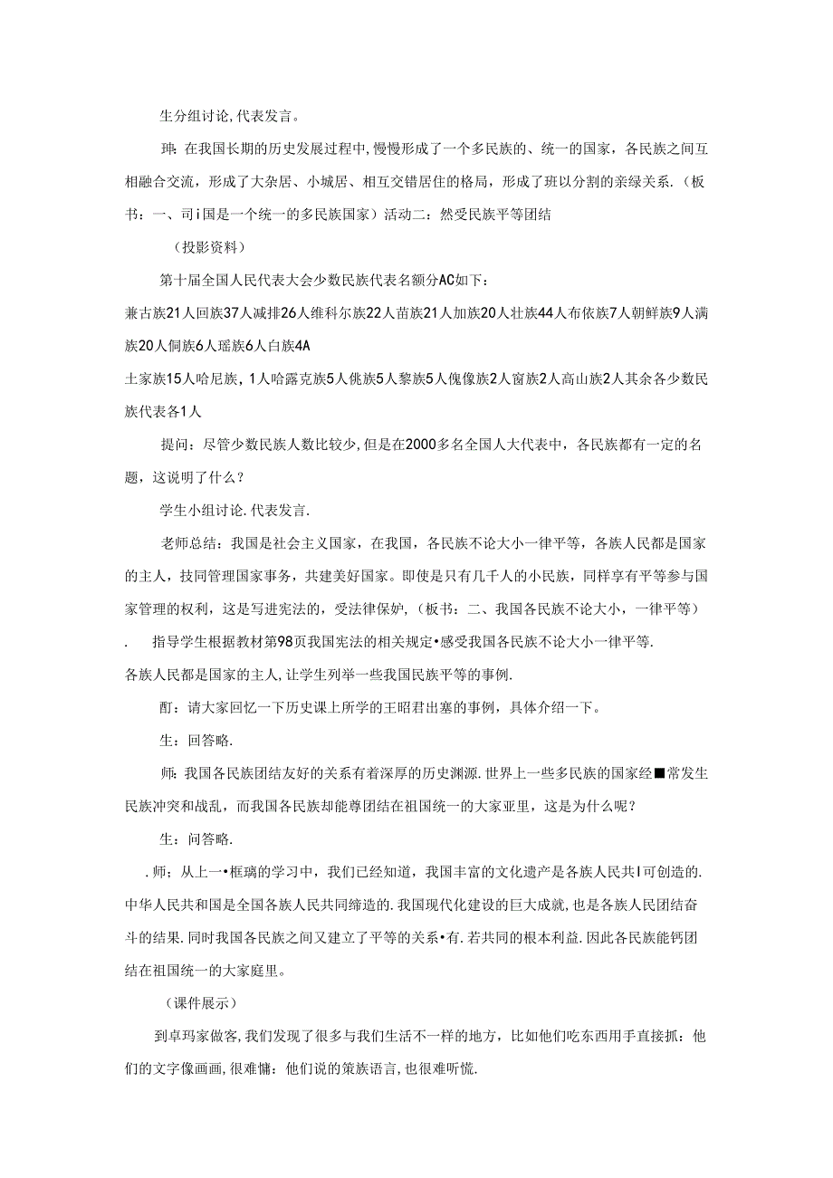 2021-2021学年八年级思品下册-第十八课-民族情-民族魂教案2-苏教.docx_第2页