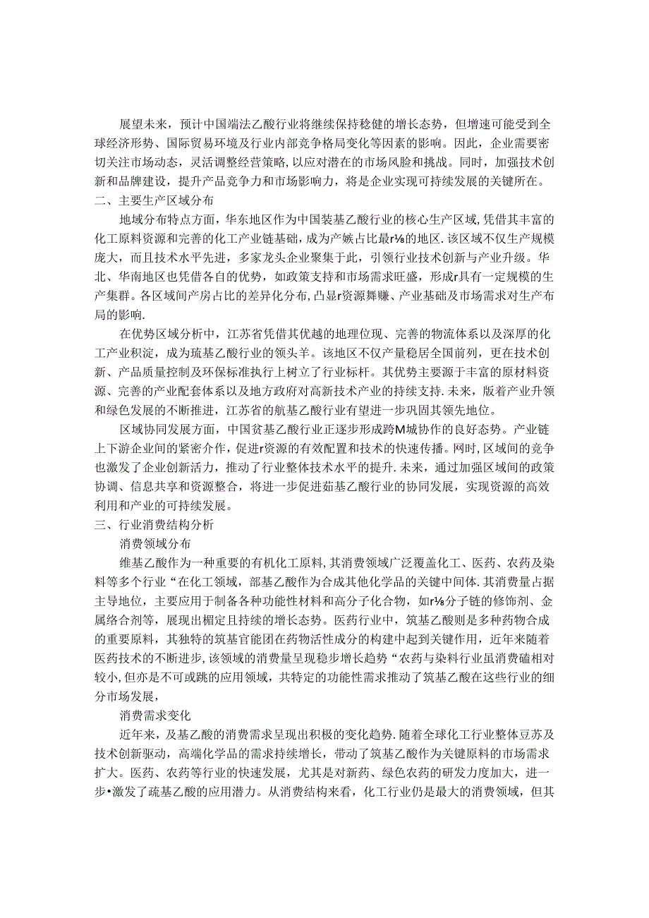 2024-2030年中国巯基乙酸行业供需态势与前景规划分析报告 .docx_第2页