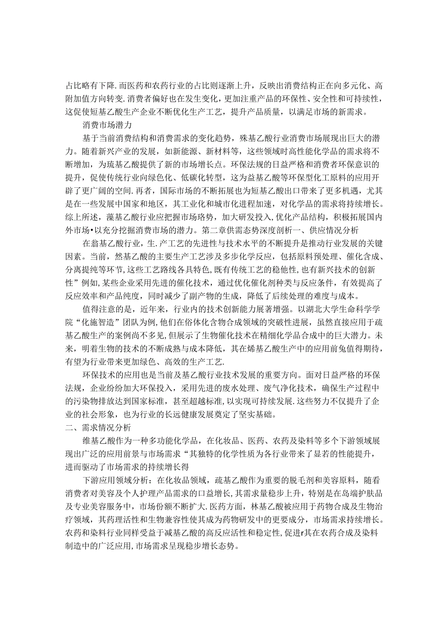 2024-2030年中国巯基乙酸行业供需态势与前景规划分析报告 .docx_第3页