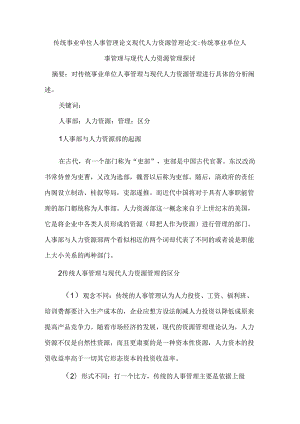 传统事业单位人事管理论文现代人力资源管理论文.docx