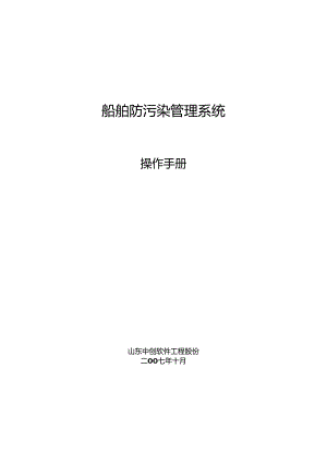 (精美)船舶防污染管理系统操作手册.docx