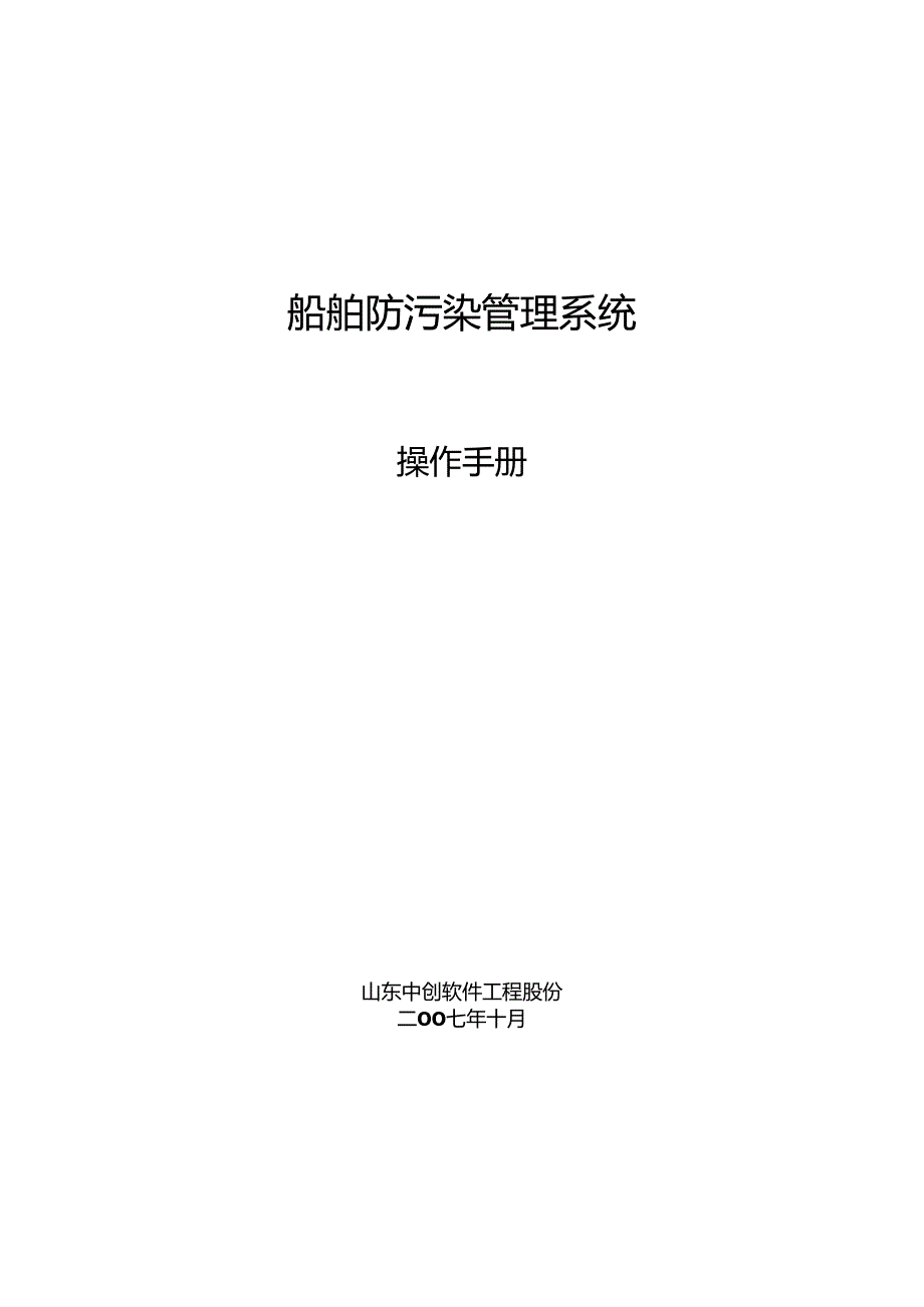 (精美)船舶防污染管理系统操作手册.docx_第1页