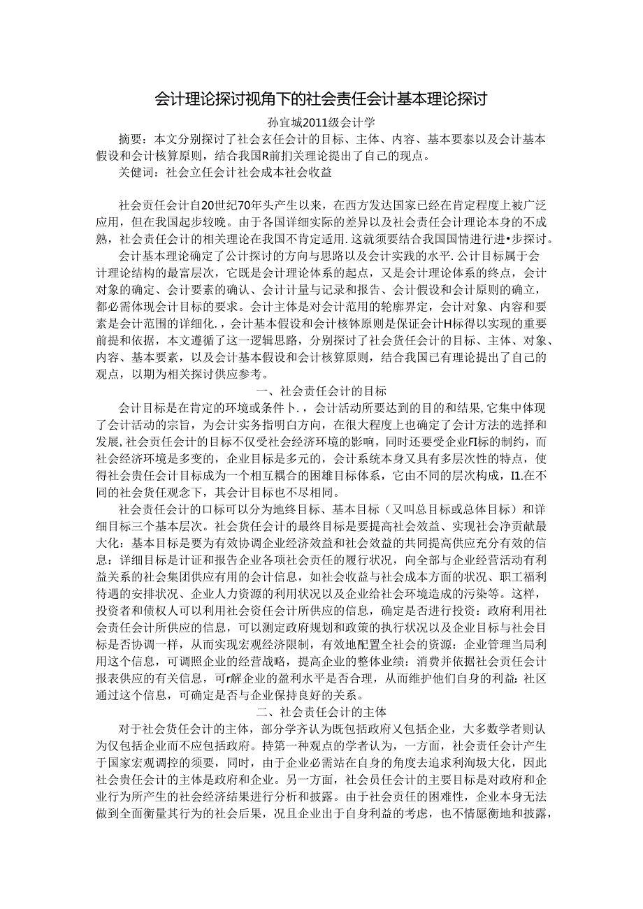 会计理论研究视角下的社会责任会计基本理论探讨.docx_第1页