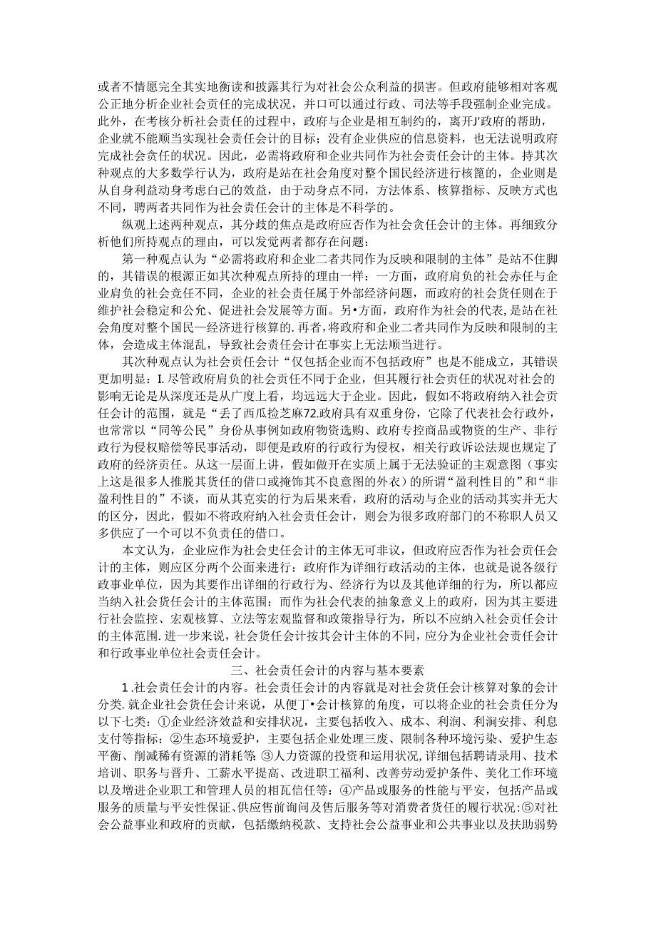 会计理论研究视角下的社会责任会计基本理论探讨.docx_第2页