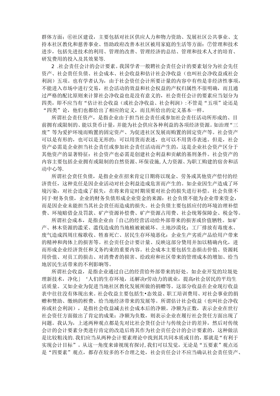 会计理论研究视角下的社会责任会计基本理论探讨.docx_第3页