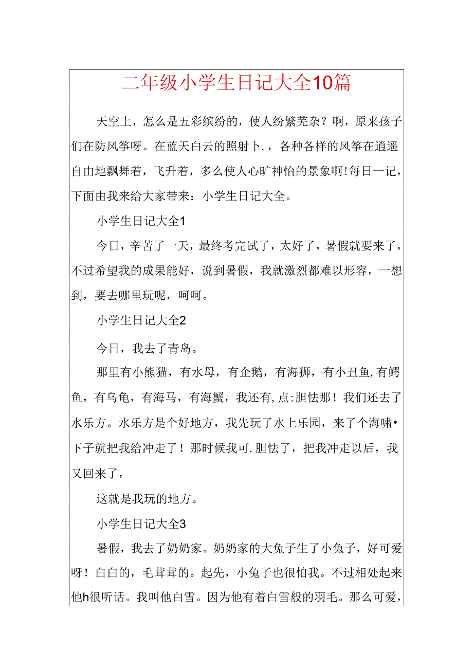 二年级小学生日记大全10篇.docx_第1页