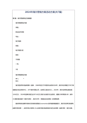 2024年海尔营销方案活动方案（共7篇）.docx