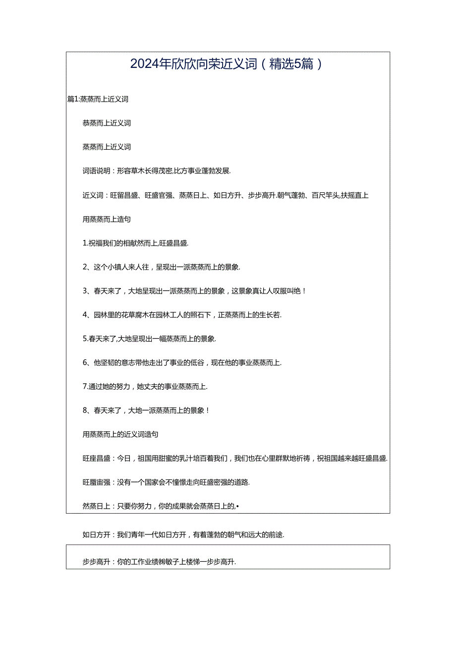 2024年欣欣向荣近义词（精选5篇）.docx_第1页