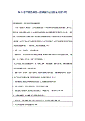 2024年年精选每日一签早安问候语语录集锦53句.docx