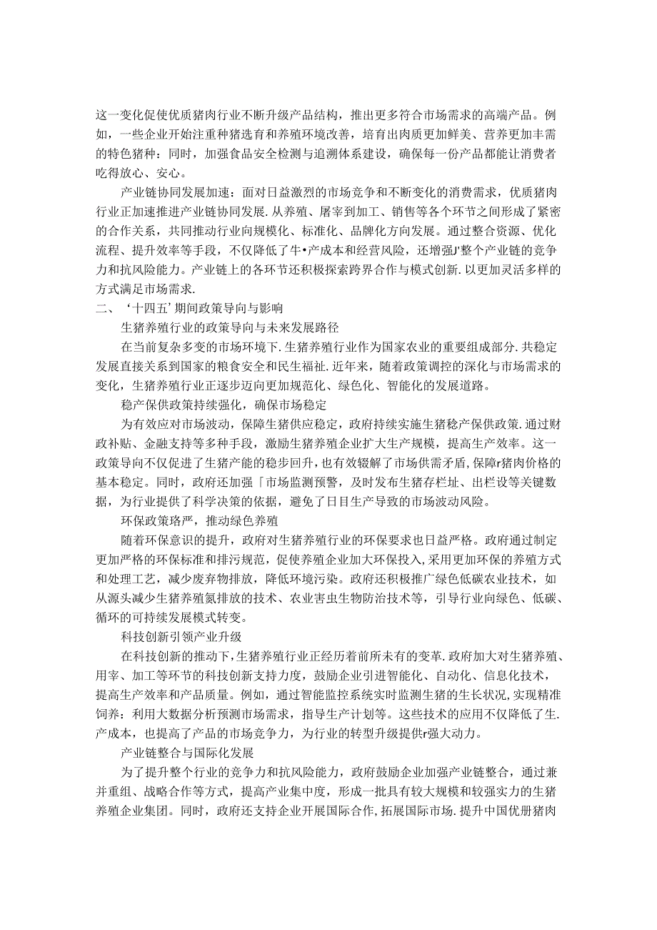 2024-2030年中国优质猪肉行业十四五发展分析及投资前景与战略规划研究报告.docx_第2页