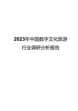 2023年中国数字文化旅游行业调研分析报告.docx