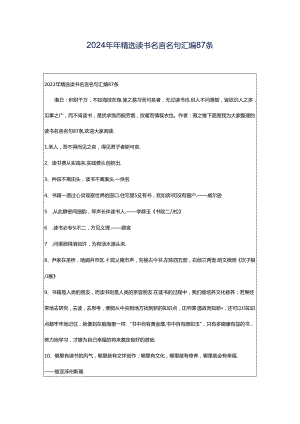 2024年年精选读书名言名句汇编87条.docx