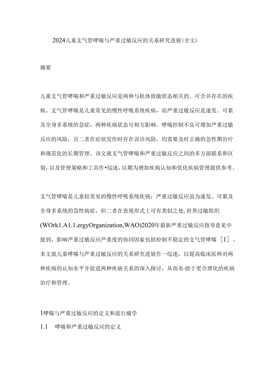 2024儿童支气管哮喘与严重过敏反应的关系研究进展（全文）.docx_第1页