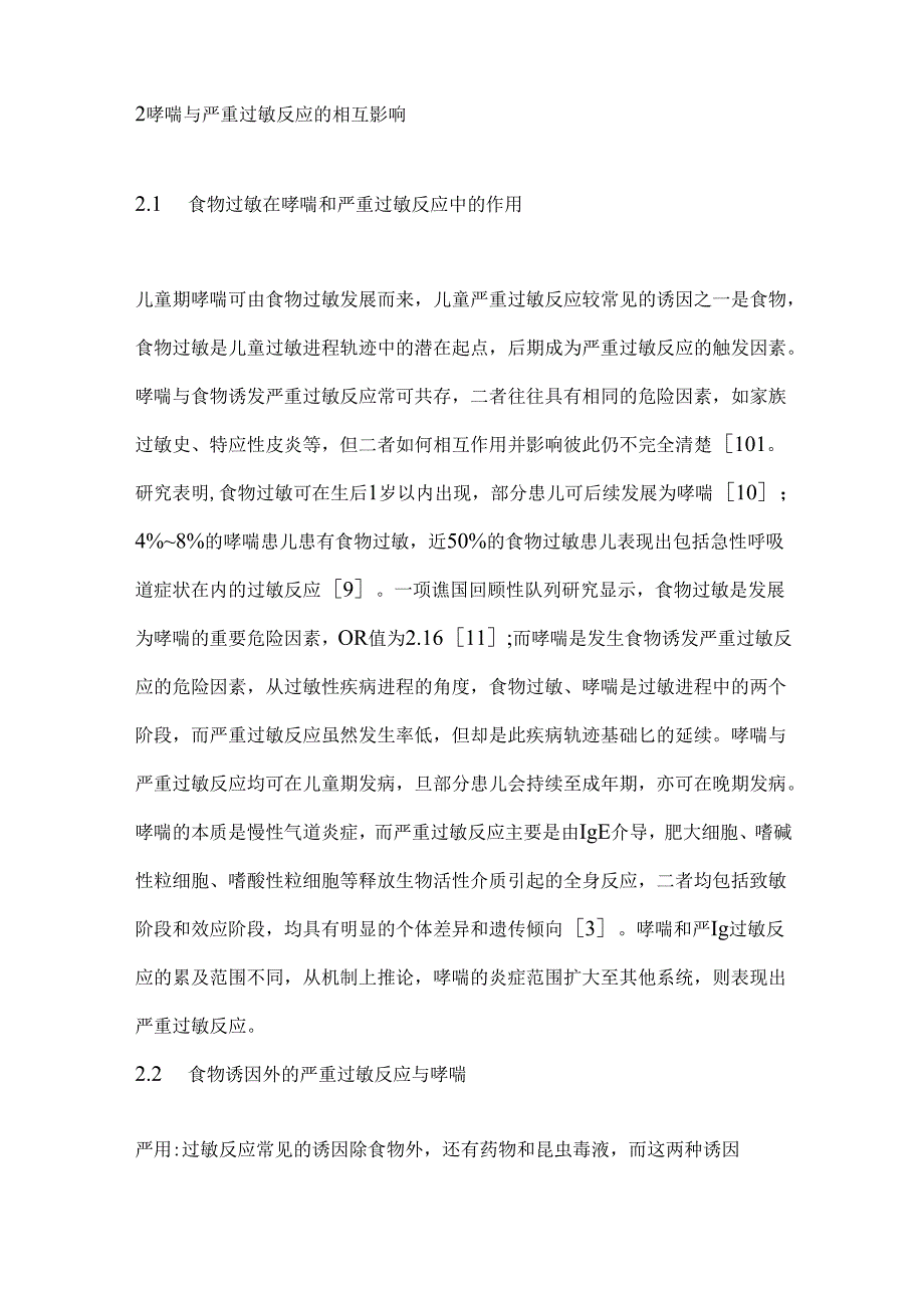 2024儿童支气管哮喘与严重过敏反应的关系研究进展（全文）.docx_第3页